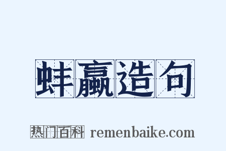 蚌蠃造句是什么意思的图片